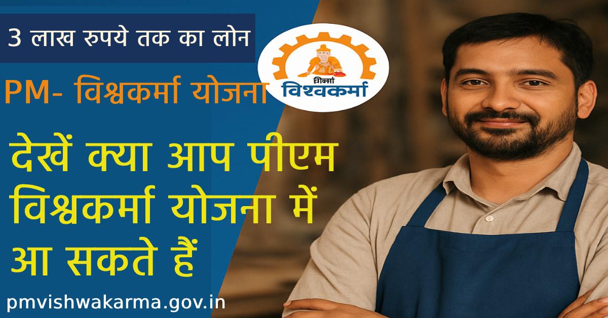 पीएम विश्वकर्मा योजना