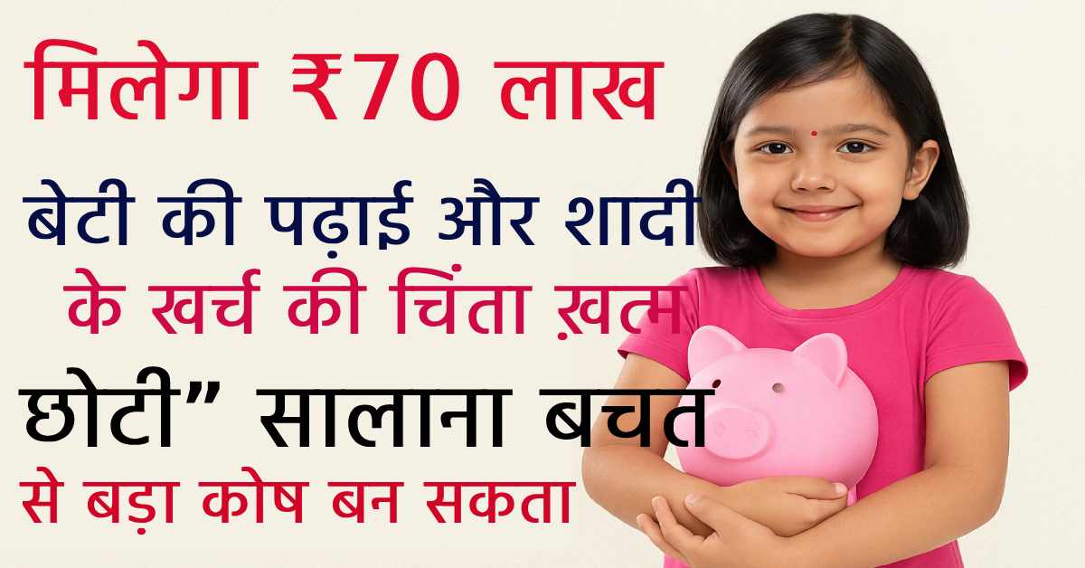 Sukanya Samriddhi Yojana