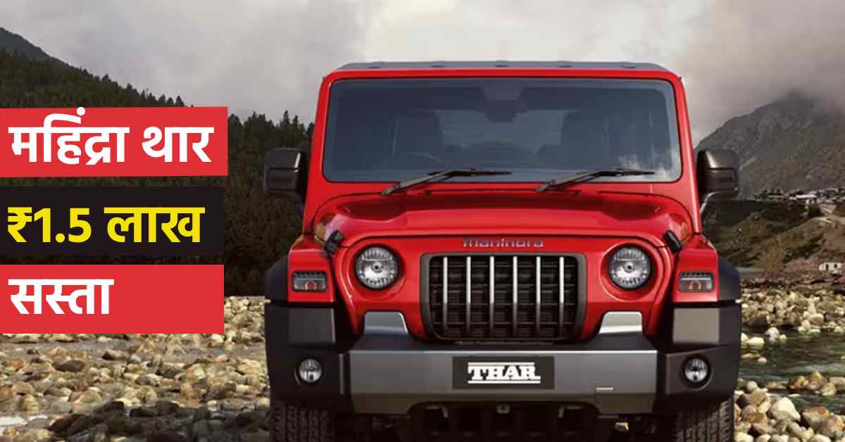 महिंद्रा थार ऑफर
